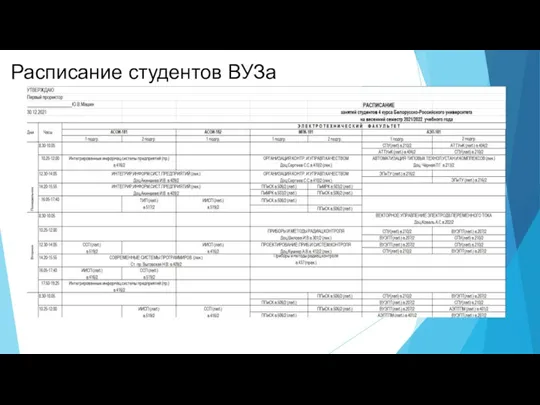 Расписание студентов ВУЗа