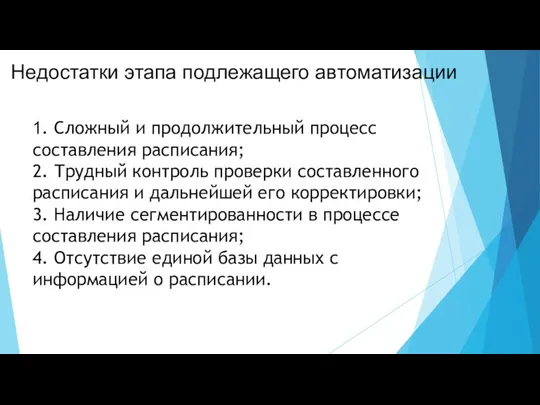 Недостатки этапа подлежащего автоматизации 1. Сложный и продолжительный процесс составления расписания;