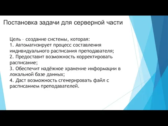 Постановка задачи для серверной части Цель – создание системы, которая: 1.