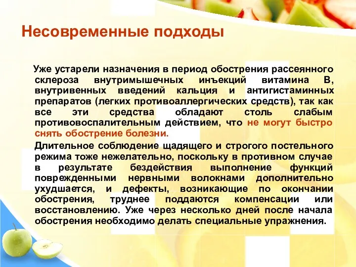 Несовременные подходы Уже устарели назначения в период обострения рассеянного склероза внутримышечных