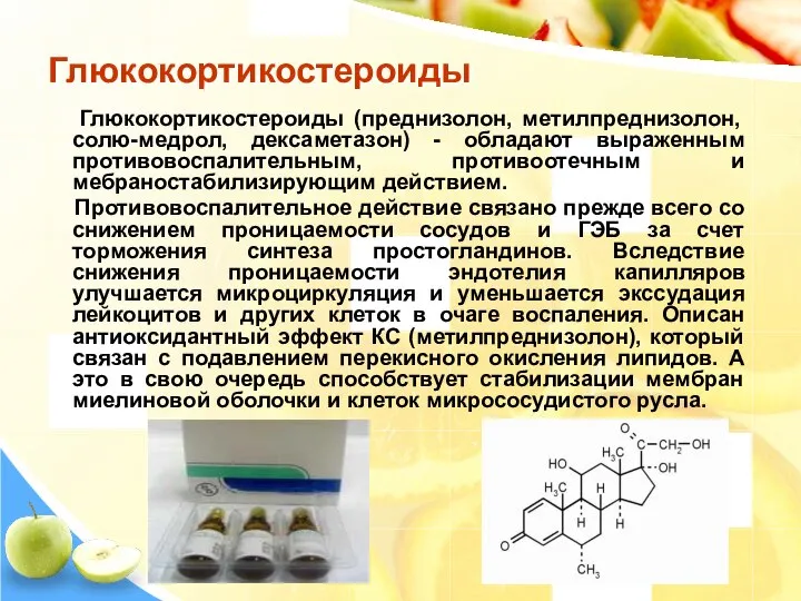 Глюкокортикостероиды Глюкокортикостероиды (преднизолон, метилпреднизолон, солю-медрол, дексаметазон) - обладают выраженным противовоспалительным, противоотечным