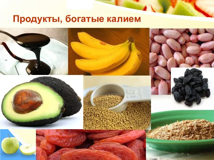 Продукты, богатые калием