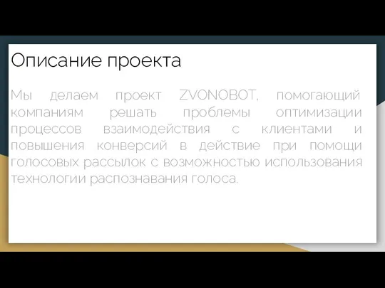 Описание проекта Мы делаем проект ZVONOBOT, помогающий компаниям решать проблемы оптимизации