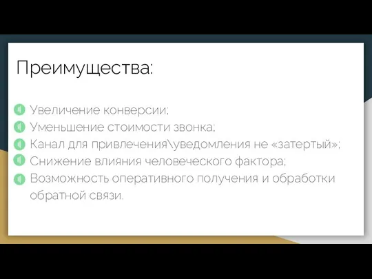 Преимущества: Увеличение конверсии; Уменьшение стоимости звонка; Канал для привлечения\уведомления не «затертый»;