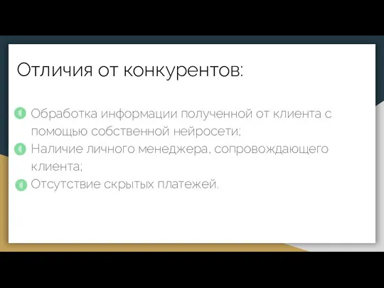 Отличия от конкурентов: Обработка информации полученной от клиента с помощью собственной