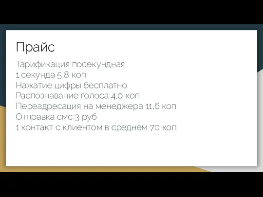 Тарификация посекундная 1 секунда 5,8 коп Нажатие цифры бесплатно Распознавание голоса