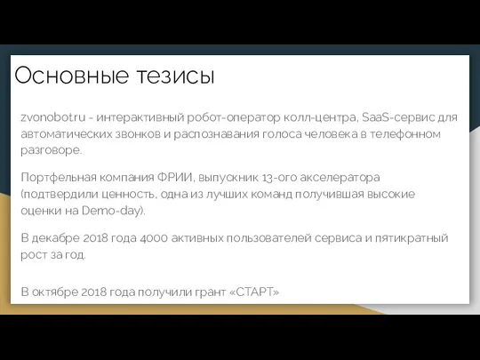 Основные тезисы zvonobot.ru - интерактивный робот-оператор колл-центра, SaaS-сервис для автоматических звонков