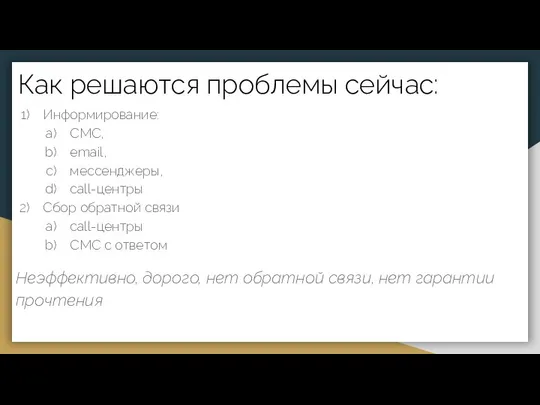 Как решаются проблемы сейчас: Информирование: СМС, email, мессенджеры, call-центры Сбор обратной