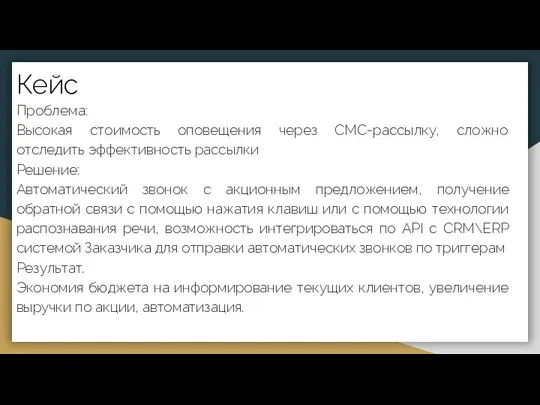 Кейс Проблема: Высокая стоимость оповещения через СМС-рассылку, сложно отследить эффективность рассылки