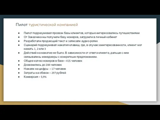 Пилот туристической компанией Пилот подразумевал прозвон базы клиентов, которые интересовались путешествиями