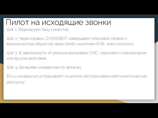 Пилот на исходящие звонки Шаг 1. Формируем базу клиентов; Шаг 2.