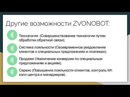 Другие возможности ZVONOBOT: Технология (Совершенствование технологии путем обработки обратной связи); Система