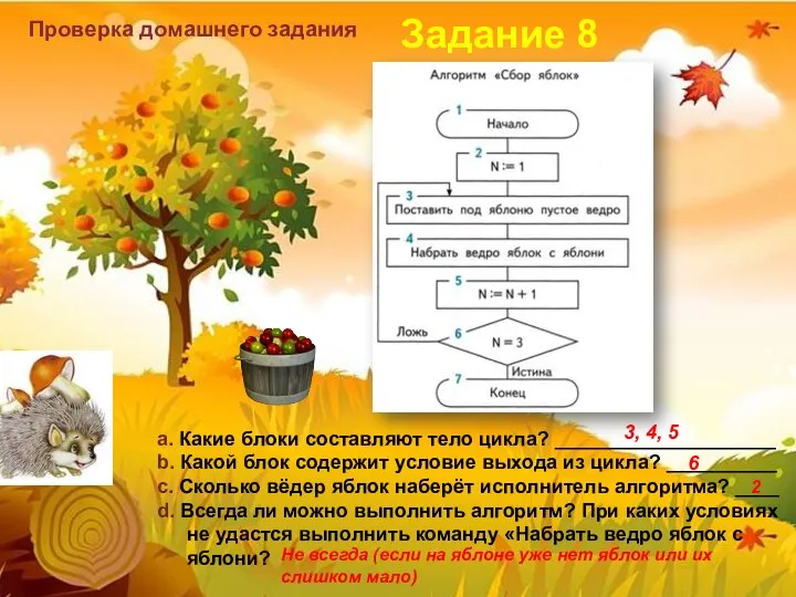 Проверка домашнего задания a. Какие блоки составляют тело цикла? ____________________ b.