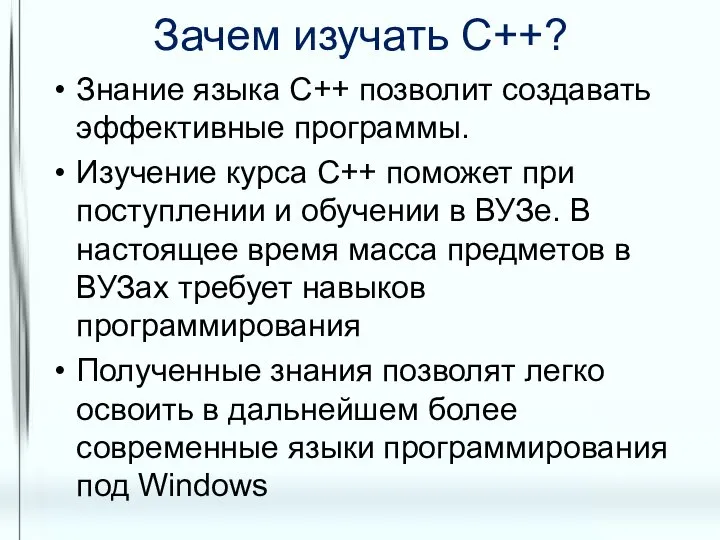 Зачем изучать С++? Знание языка C++ позволит создавать эффективные программы. Изучение