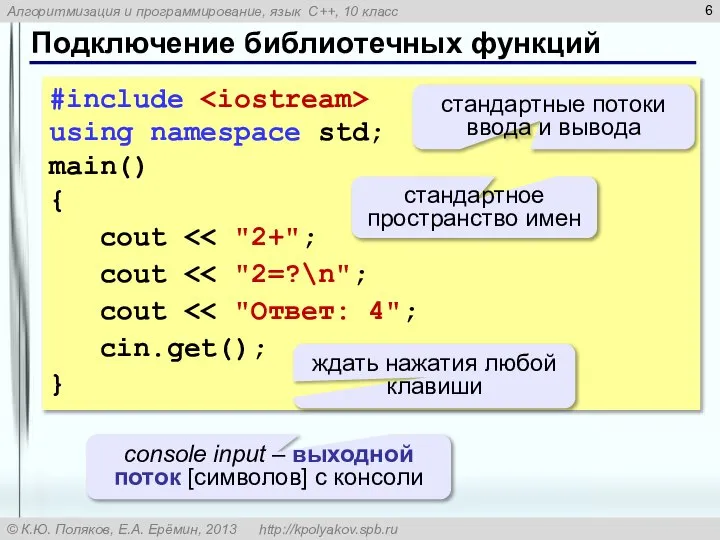 Подключение библиотечных функций #include using namespace std; main() { cout cout