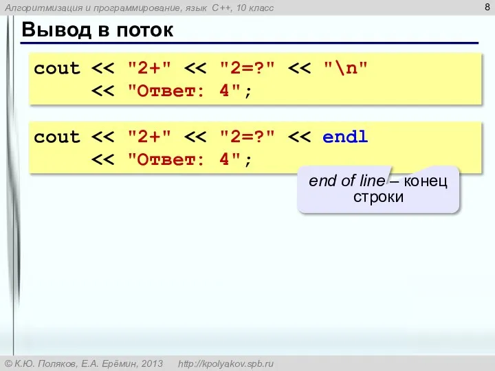 Вывод в поток cout cout end of line – конец строки