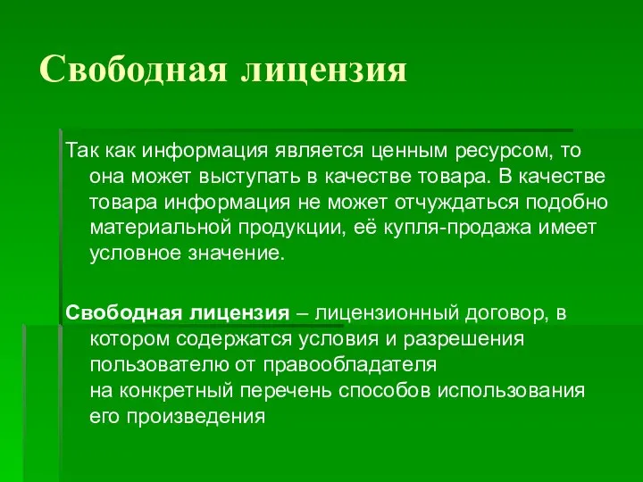 Свободная лицензия Так как информация является ценным ресурсом, то она может