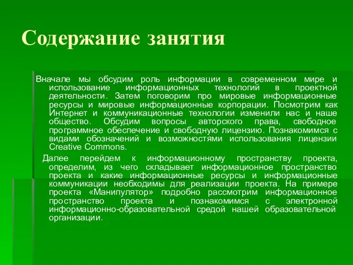 Содержание занятия Вначале мы обсудим роль информации в современном мире и