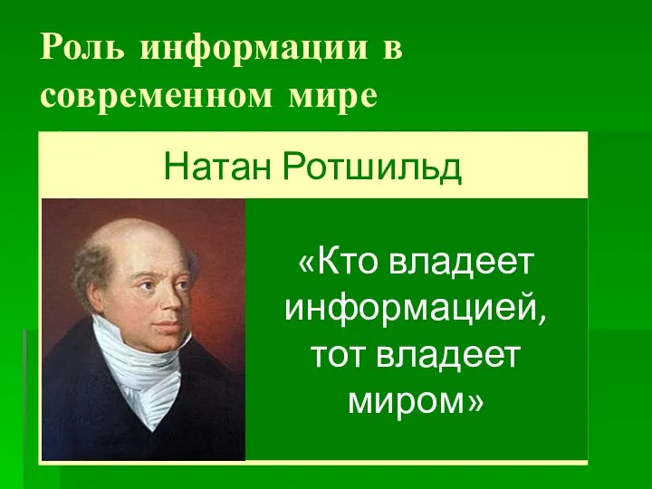 Роль информации в современном мире Натан Ротшильд «Кто владеет информацией, тот владеет миром»