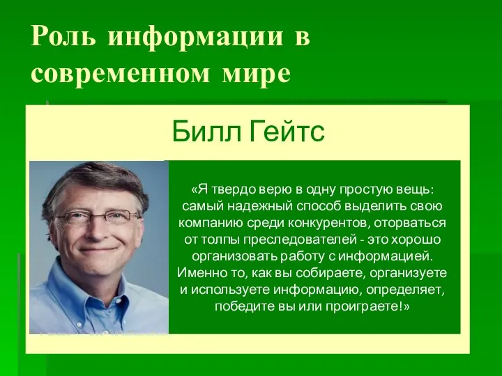 Роль информации в современном мире Билл Гейтс «Я твердо верю в