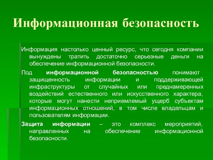 Информационная безопасность Информация настолько ценный ресурс, что сегодня компании вынуждены тратить