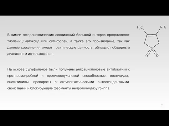 В химии гетероциклических соединений большой интерес представляет тиолен-1,1-диоксид или сульфолен, а