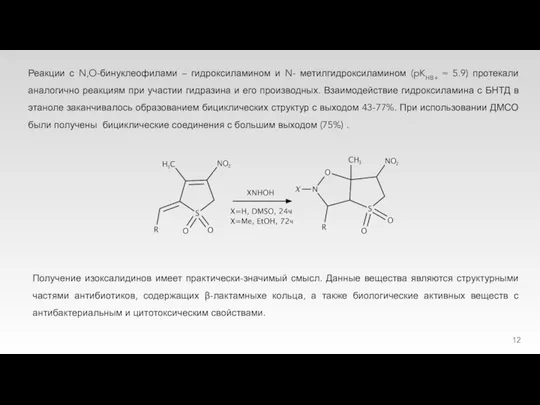 Реакции с N,O-бинуклеофилами – гидроксиламином и N- метилгидроксиламином (pKHB+ = 5.9)