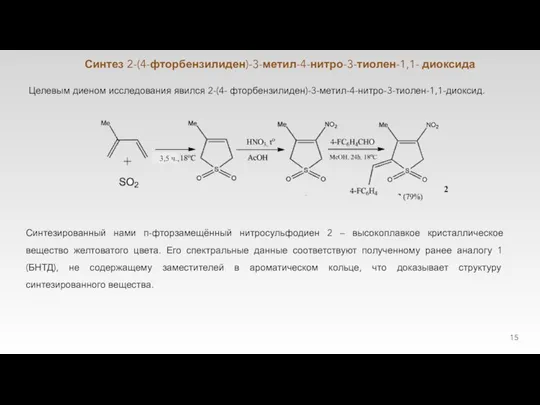 Целевым диеном исследования явился 2-(4- фторбензилиден)-3-метил-4-нитро-3-тиолен-1,1-диоксид. Синтез 2-(4-фторбензилиден)-3-метил-4-нитро-3-тиолен-1,1- диоксида Синтезированный нами