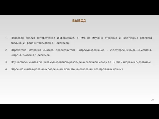 Проведен анализ литературной информации, а именно изучено строение и химические свойства