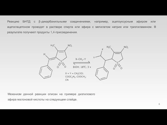 Реакцию БНТД с β-дикарбонильными соединениями, например, ацетоуксусным эфиром или ацетилацетоном проводят