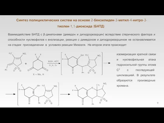 Синтез полициклических систем на основе 2-бензилиден-3-метил-4-нитро-3-тиолен-1,1-диоксида (БНТД) Взаимодействие БНТД с β-дикетонами