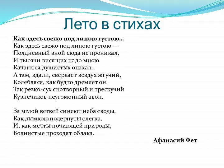 Лето в стихах Как здесь свежо под липою густою… Как здесь