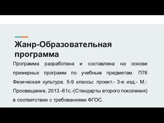 Жанр-Образовательная программа Программа разработана и составлена на основе примерных программ по