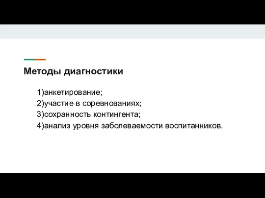 Методы диагностики 1)анкетирование; 2)участие в соревнованиях; 3)сохранность контингента; 4)анализ уровня заболеваемости воспитанников.