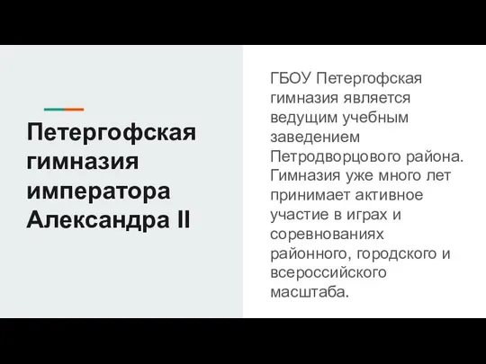 Петергофская гимназия императора Александра II ГБОУ Петергофская гимназия является ведущим учебным