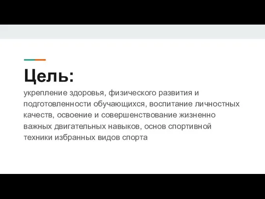 Цель: укрепление здоровья, физического развития и подготовленности обучающихся, воспитание личностных качеств,