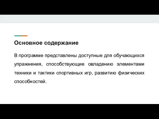 Основное содержание В программе представлены доступные для обучающихся упражнения, способствующие овладению