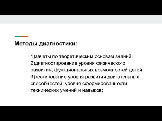 Методы диагностики: 1)зачеты по теоретическим основам знаний; 2)диагностирование уровня физического развития,