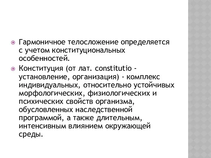 Гармоничное телосложение определяется с учетом конституциональных особенностей. Конституция (от лат. constitutio