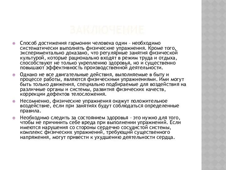 ЗАКЛЮЧЕНИЕ Способ достижения гармонии человека один – необходимо систематически выполнять физические