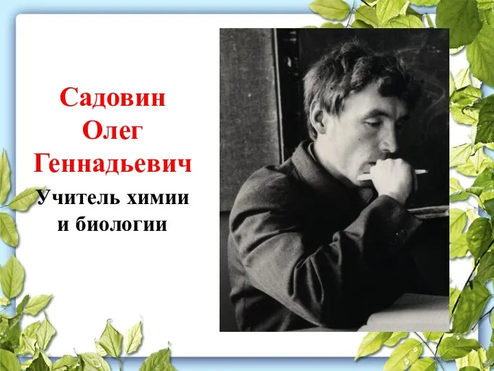 Садовин Олег Геннадьевич Учитель химии и биологии