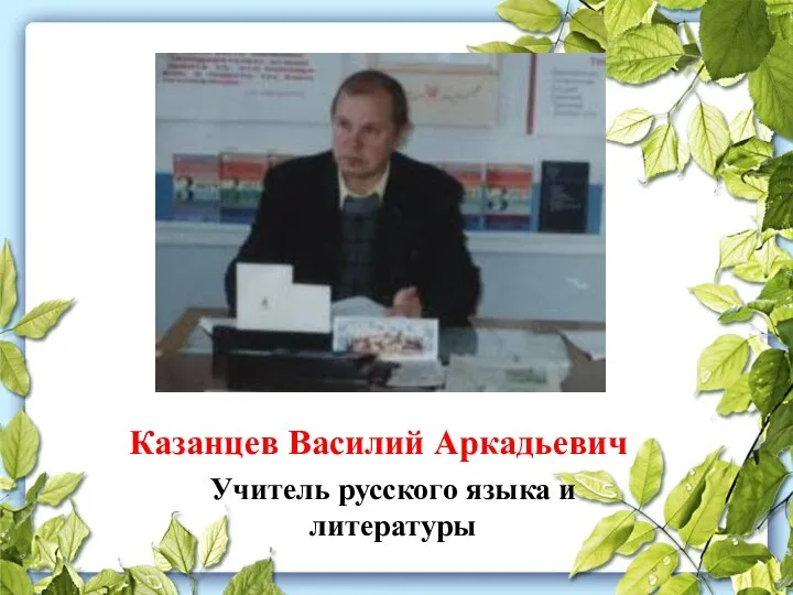 Казанцев Василий Аркадьевич Учитель русского языка и литературы