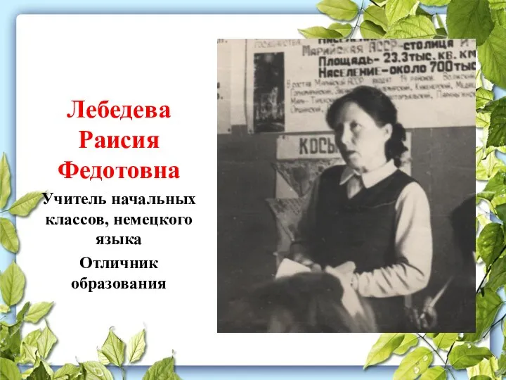 Лебедева Раисия Федотовна Учитель начальных классов, немецкого языка Отличник образования