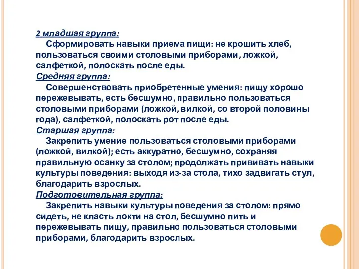 2 младшая группа: Сформировать навыки приема пищи: не крошить хлеб, пользоваться