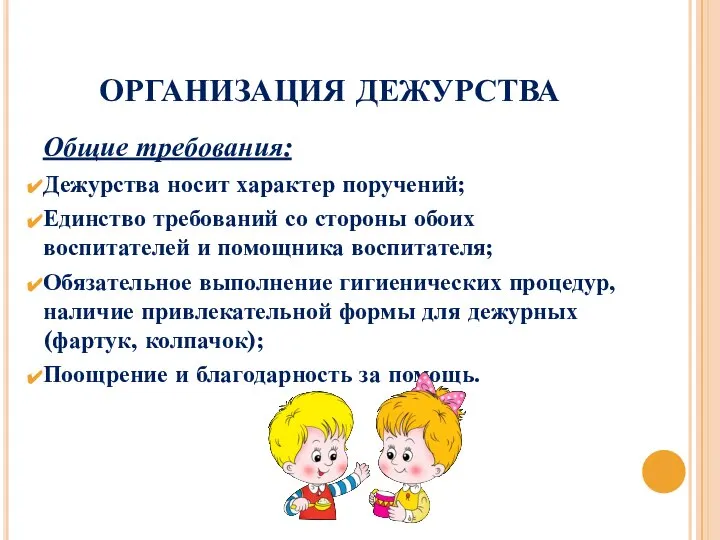 ОРГАНИЗАЦИЯ ДЕЖУРСТВА Общие требования: Дежурства носит характер поручений; Единство требований со