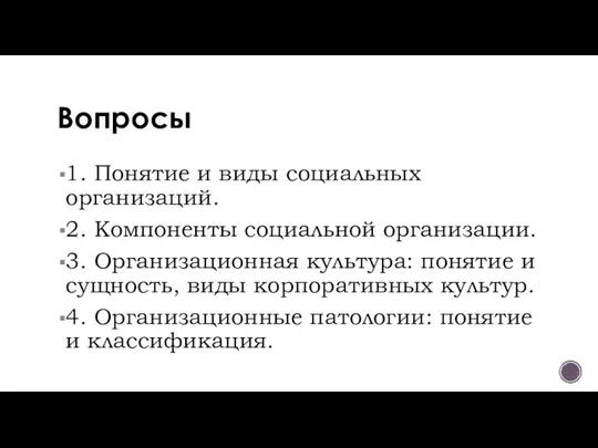 Вопросы 1. Понятие и виды социальных организаций. 2. Компоненты социальной организации.