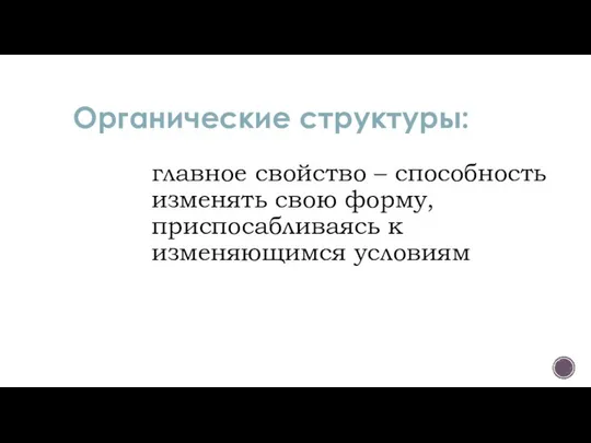 Органические структуры: главное свойство – способность изменять свою форму, приспосабливаясь к изменяющимся условиям