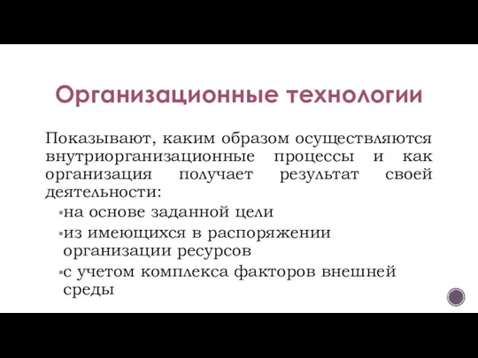 Организационные технологии Показывают, каким образом осуществляются внутриорганизационные процессы и как организация