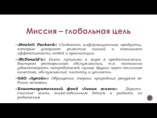 Миссия – глобальная цель «Hewlett Packard»: Создавать информационные продукты, которые ускоряют