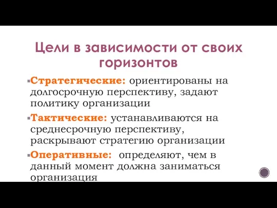 Цели в зависимости от своих горизонтов Стратегические: ориентированы на долгосрочную перспективу,